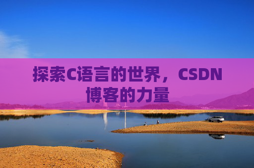探索C语言的世界,CSDN博客的力量